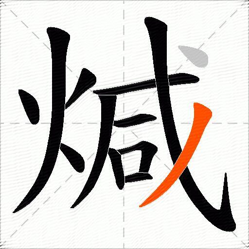 煘