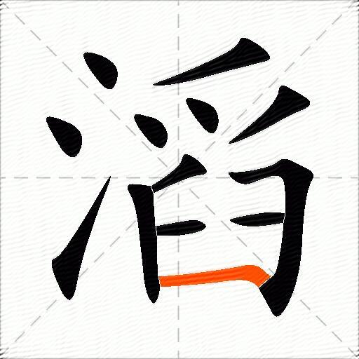 滔