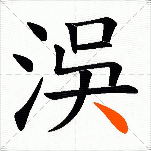 洖