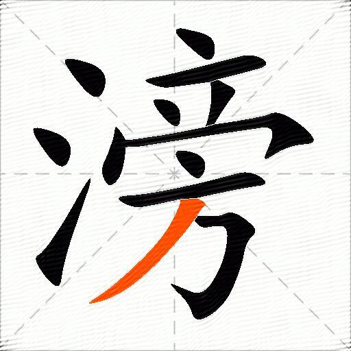 滂