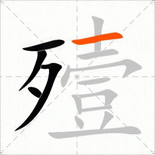 殪