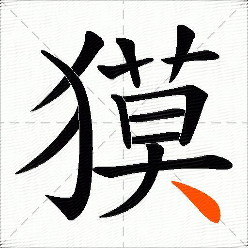 獏