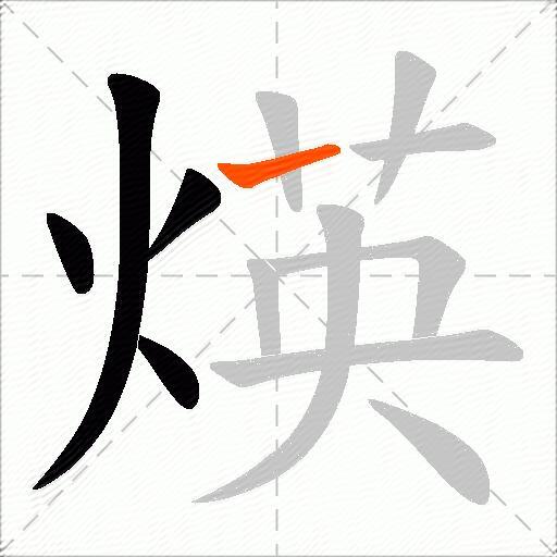 煐