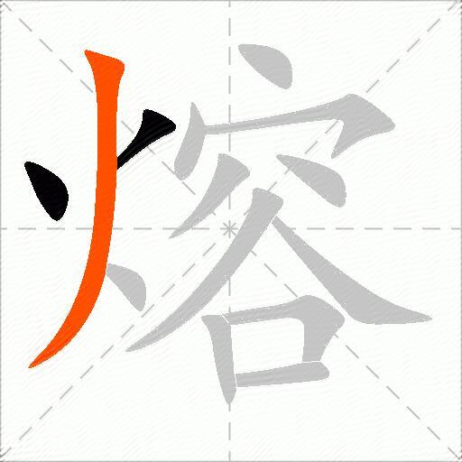 熔