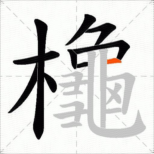 櫷