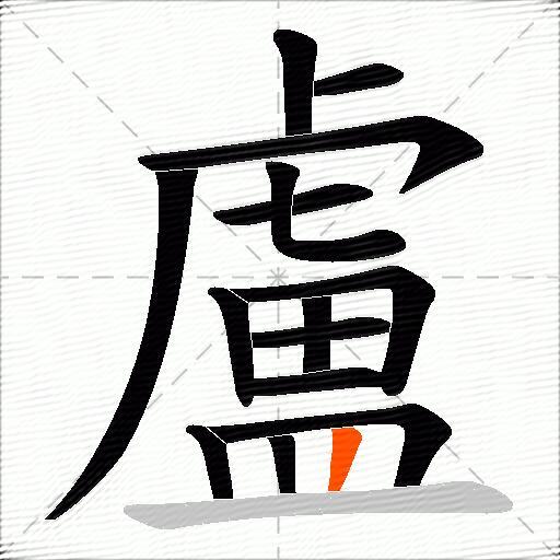 盧