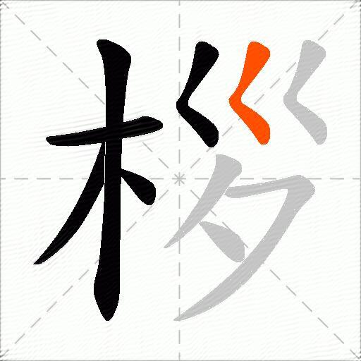 桚