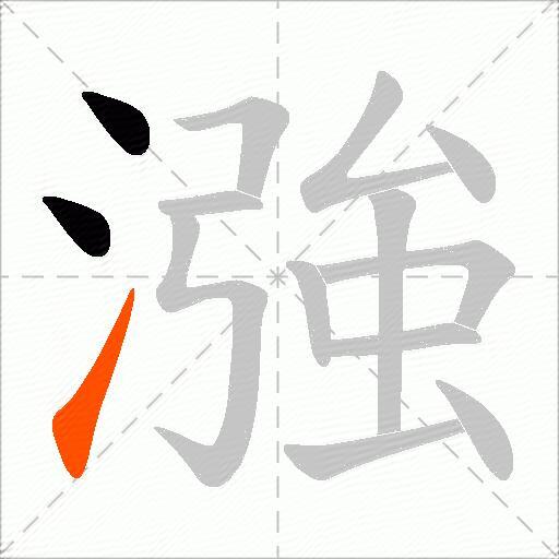 漒