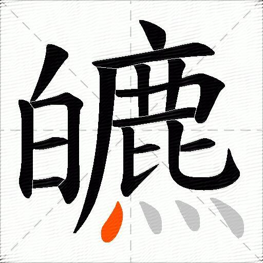 皫