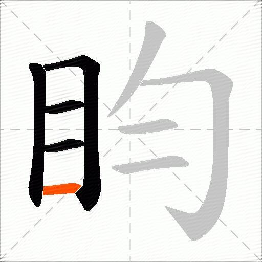 盷