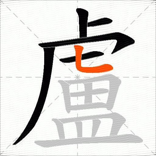 盧