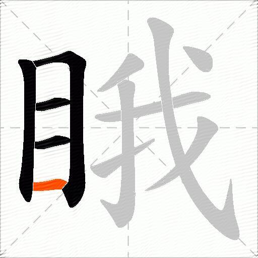 睋