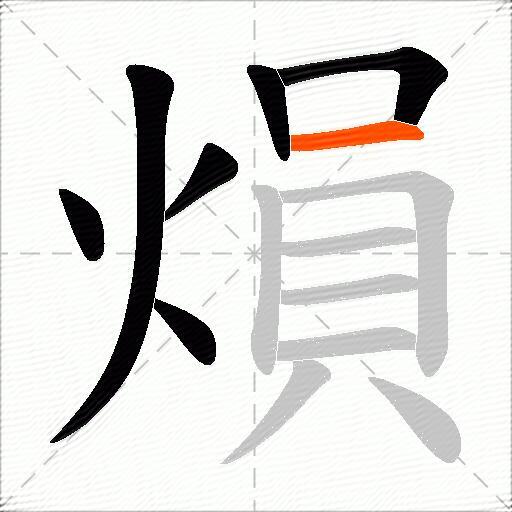 熉