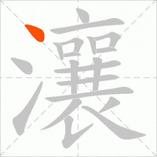 瀼