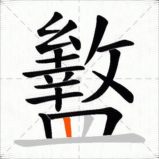 盭