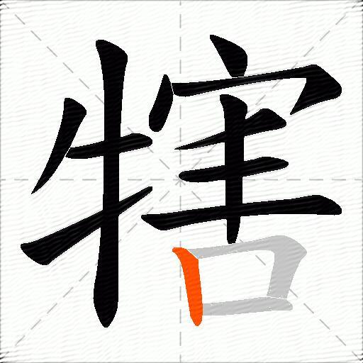 犗