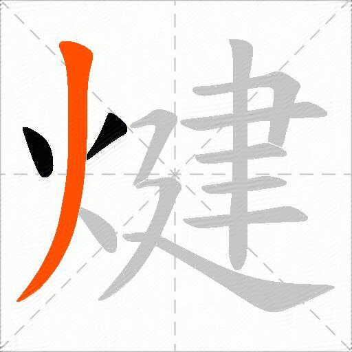 煡