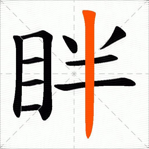 眫