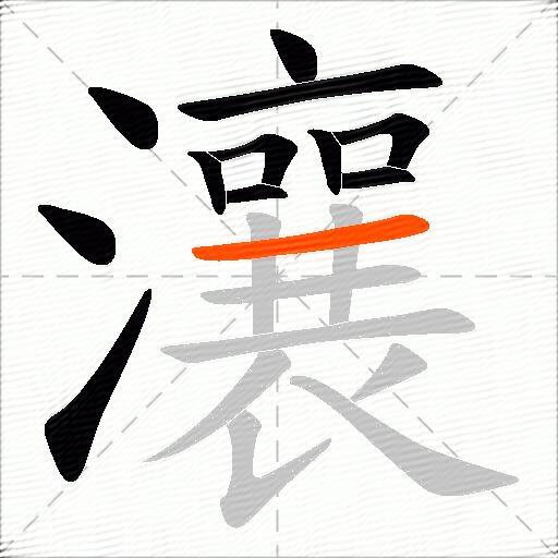 瀼