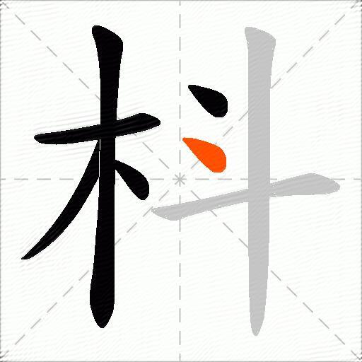 枓