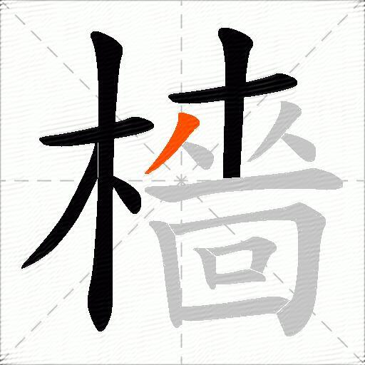 檣
