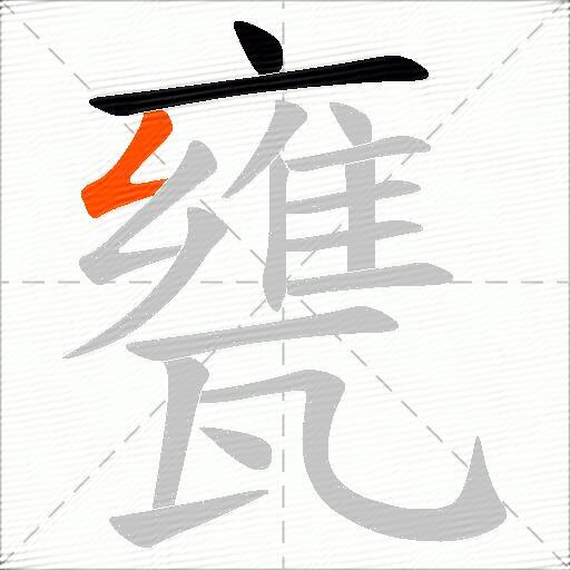 甕