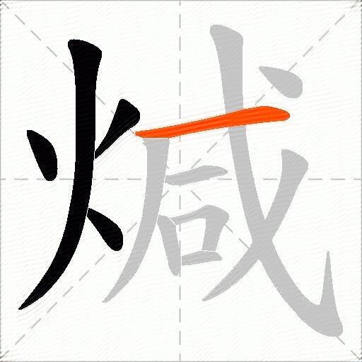 煘