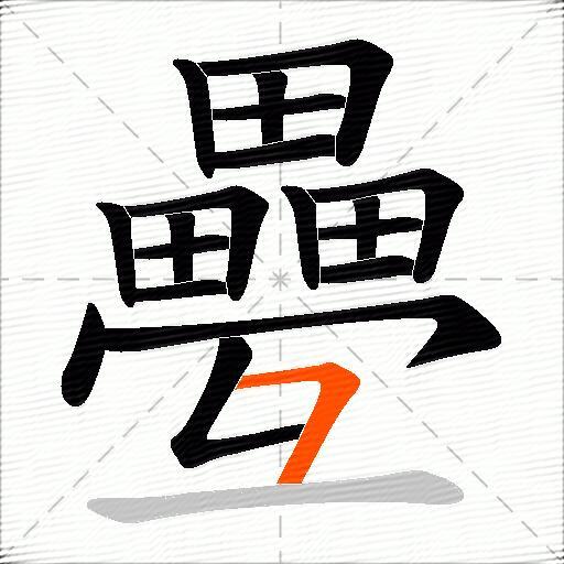 疉