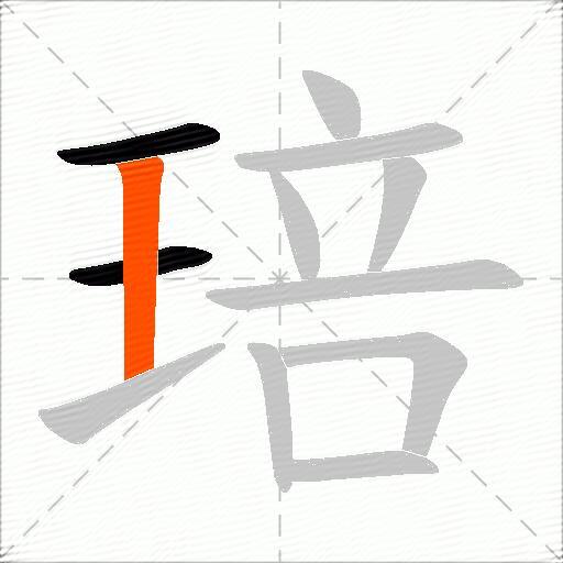 琣