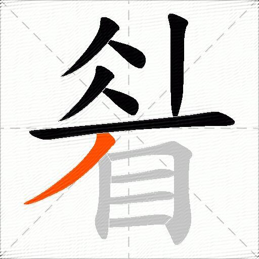 睂