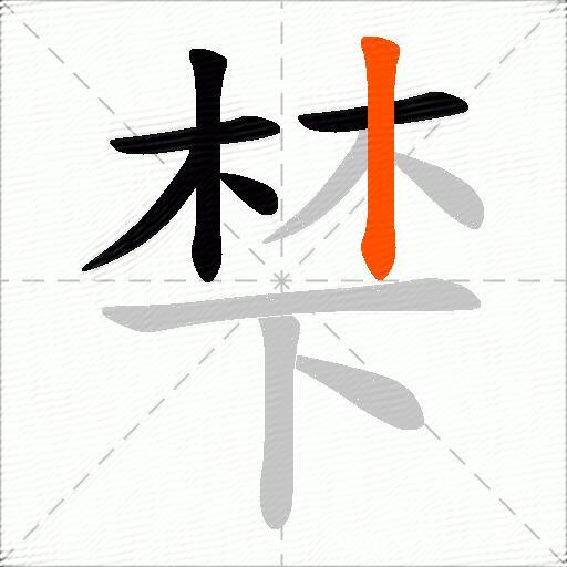 梺