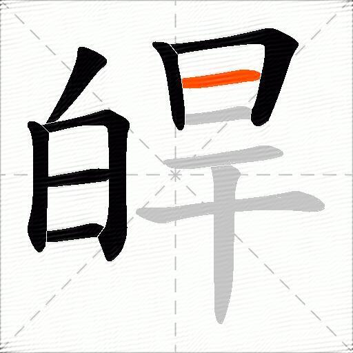 皔