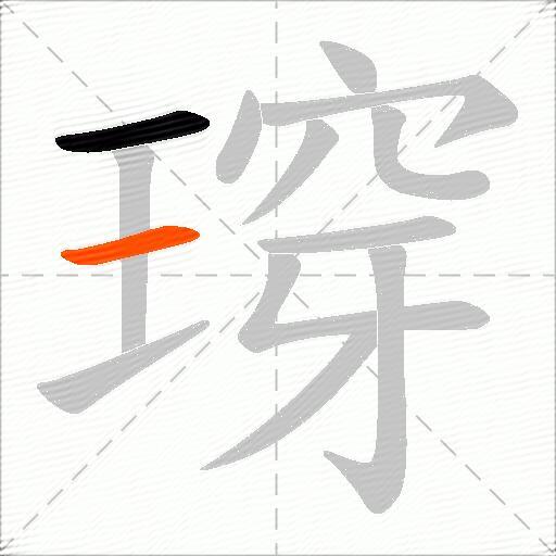 瑏