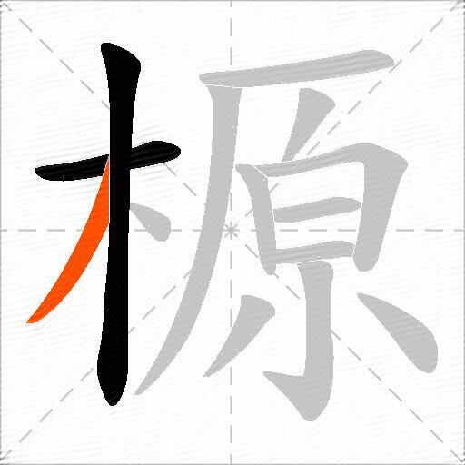 榞