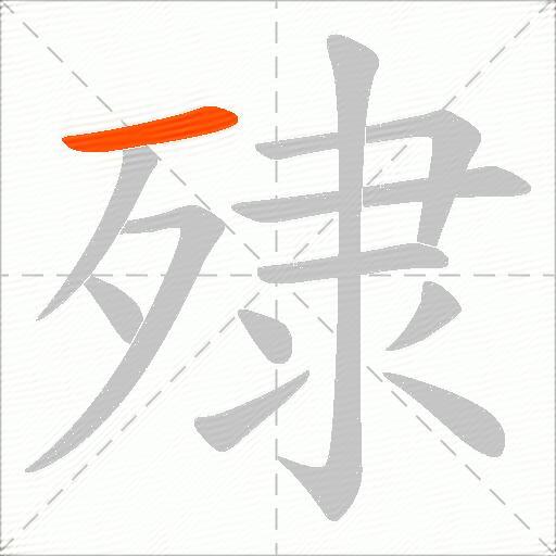 殔
