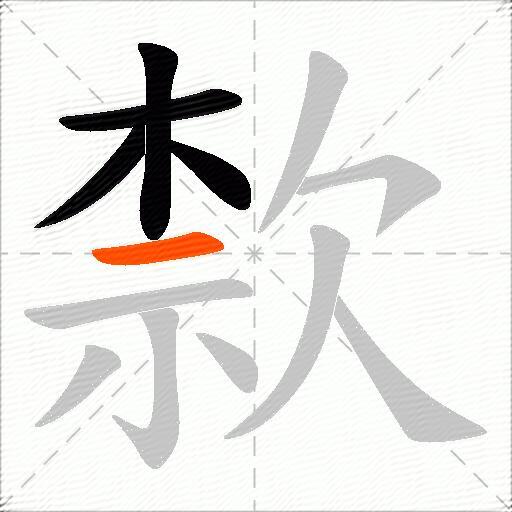 歀