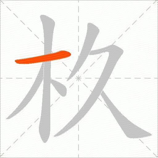 杦