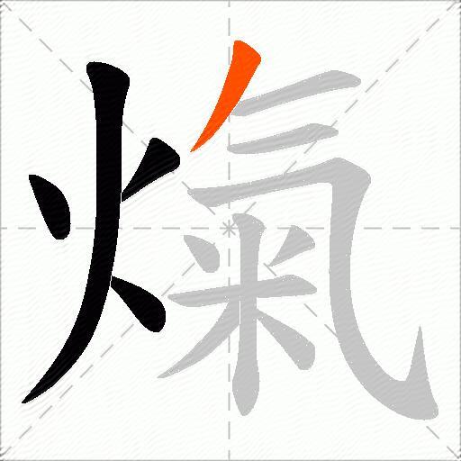熂