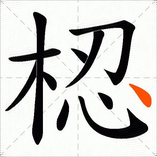 梕