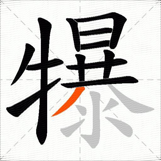 犦