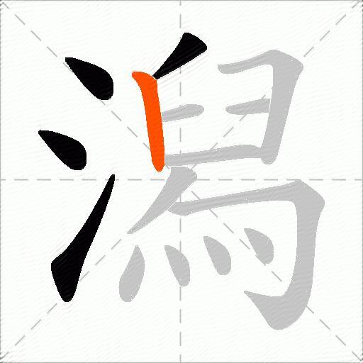 潟