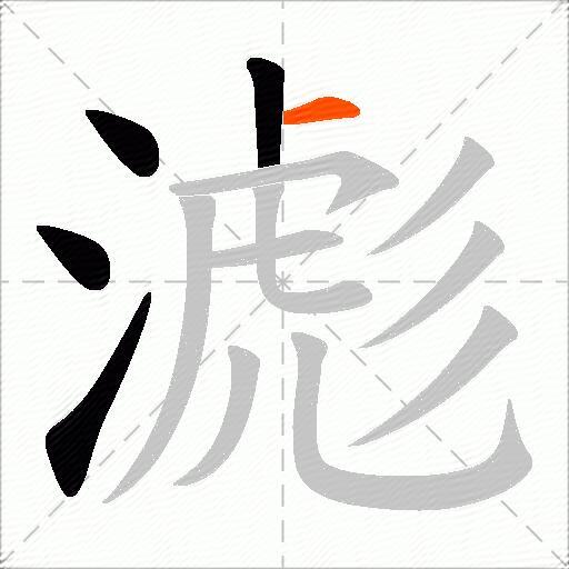 滮