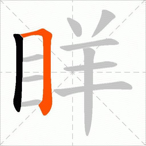 眻
