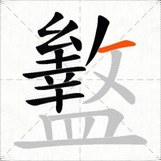 盭