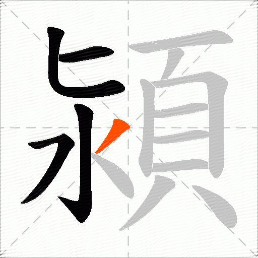 潁