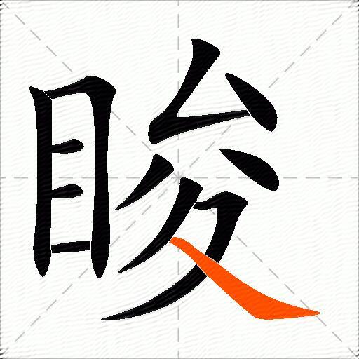 睃