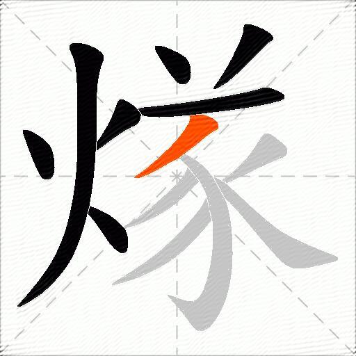 煫