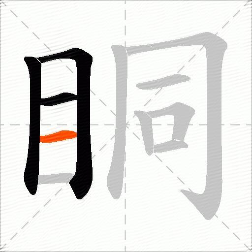 眮