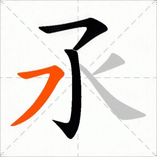 氶