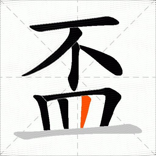 盃
